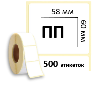 Этикетка 58x60_ПП